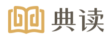 典读 · 经典文学阅读与听书